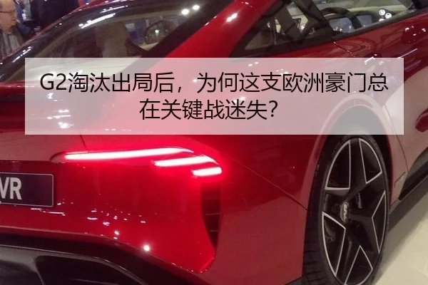 G2淘汰出局后，为何这支欧洲豪门总在关键战迷失？